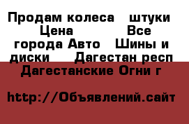 Продам колеса 4 штуки  › Цена ­ 8 000 - Все города Авто » Шины и диски   . Дагестан респ.,Дагестанские Огни г.